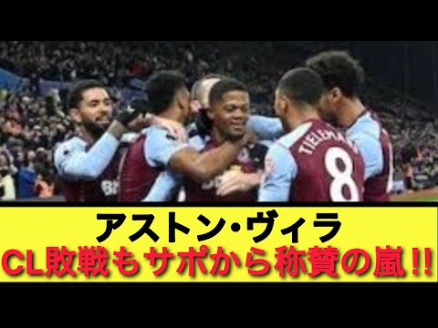 【称賛】CL敗退もヴィラサポから称賛止まず‼︎