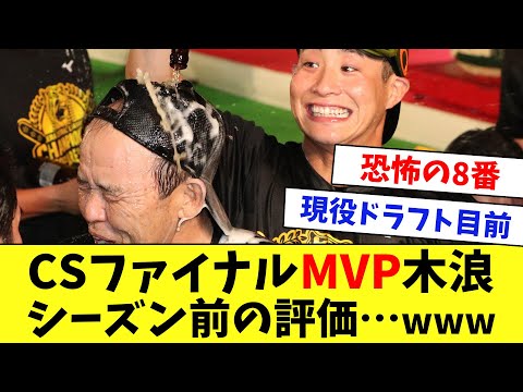 【検証】CSファイナルMVPの阪神・木浪！シーズン前のファンの評価…www
