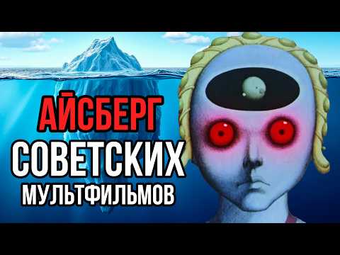The Iceberg of Soviet Animation