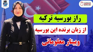 وبینار علمی بورسیه‌های تحصیلی ترکیه | بایدها و نبایدها از زبان برنده بورسیه 🇹🇷
