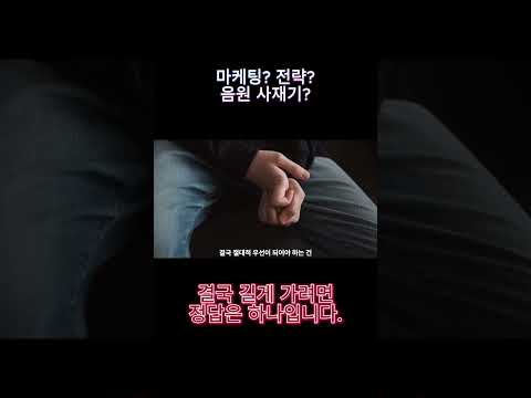 음원 사재기? 마케팅? 결국 노래가 좋아야합니다 #음악 #앨범제작 #동기부여