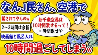 【2ch面白いスレ】なんJ民さん、空港で10時間過ごしてしまうwww【ゆっくり解説】