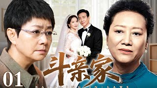 【好看的电视剧】斗亲家 01 |新婚夫妻结婚订酒店，两亲家争斗谁也也不付钱，富女婿一听竟自己掏上了钱