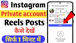 Instagram Private account Kaise Dekhe 2025 | How To see instagram private account post | Secret