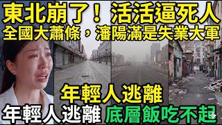 【真實東北】活活逼死人！全國大蕭條領頭羊，瀋陽街頭滿是失業大軍！年輕人瘋狂逃離，留在底層的老百姓連飯都吃不起！
