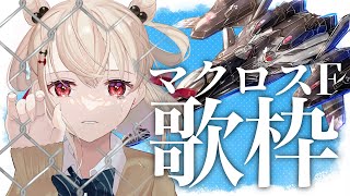 【歌枠┊︎マクロスF】Fのライブに当選した喜びの歌枠  #ウタノライブ【KARAOKE/Vsinger】