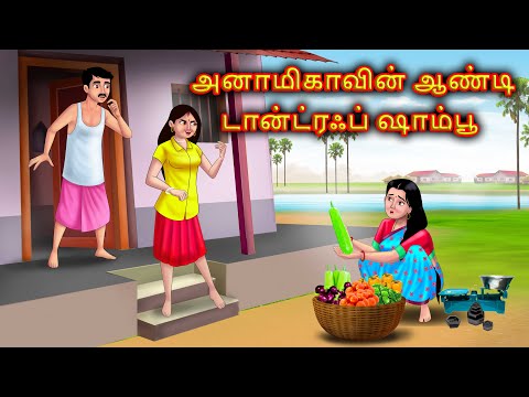 மருமகளை ஏமாற்றும் மகன் Mamiyar marumagal Story in tamil | Tamil moral stories |Anamika tamil stories