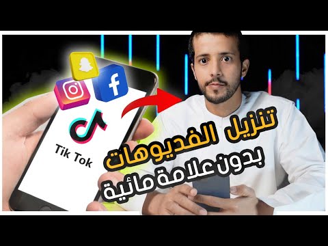 تنزيل فيديوهات سناب شات , تيك توك , انستغرام , الخ  بدون علامه مائيه مجانا | ايفون و اندرويد 2022