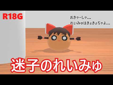 【一気見+α】【ゆ虐】迷子のれいみゅ