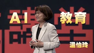 AI如何重塑教育｜如果AI是答案，那問題是什麼｜溫怡玲｜人文講堂｜完整版 20250215