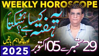 Weekly Horoscope | 29 September - 05 October 2025 | یہ ہفتہ کیسا ہوسکتا ہے | Humayun Mehboob