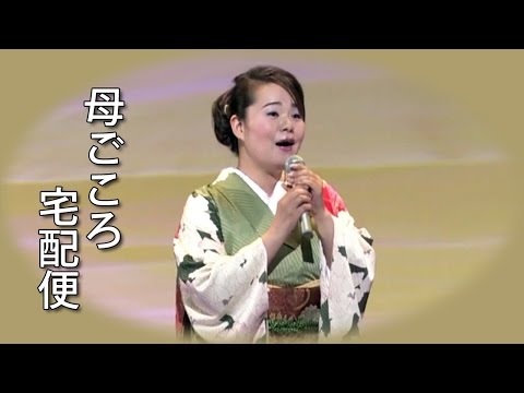 【母ごころ宅配便】 島津亜矢