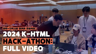 2024 K-HTML HACK-ATHON: FULL VIDEO