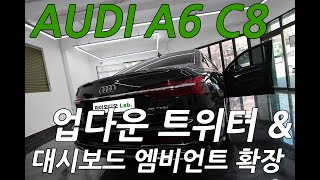 아우디A6 엠비언트 라이트 실내 튜닝의 매력, 디자인과 기능 모두 살펴보기