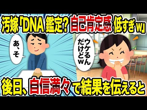 【2ch修羅場スレ】   汚嫁「DNA鑑定？自己肯定感低すぎw」→後日、自信満々で結果を伝えると   【逆転シナリオ】【スカッと】【ゆっくり解説】