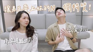 讓男生愛上妳的N個特質！這件事原來是關鍵！真的會一見鐘情嗎？｜Anna欸娜