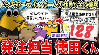 【ぐう有能】ドン・キホーテ、ある社員が全てを崩壊させてるｗｗｗ【2ch面白いスレ】