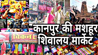 शिवालय/Shivalaya Market Kanpur || कानपुर की मशहूर शिवालय मार्केट || बड़ा चौराहा कानपुर