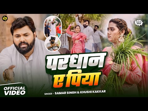#video - परधान ए पिया - #SamarSingh - Pardhan Ye Piya - #KhushiKakkar - New Ropani Song 2025