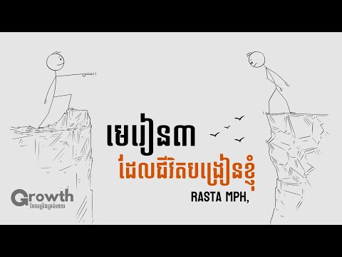 មេរៀន៣ពីបទពិសោធន៍ជីវិតរបស់បុរសម្នាក់!!