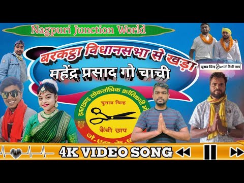 बरकट्ठा विधानसभा से खड़ा महेंद्र प्रसाद गो चाची ! Chunav Prachar Song@TigerJairamKrantikari #jlkm