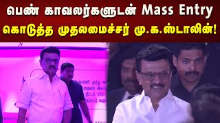 பெண் காவலர்களுடன் Mass Entry கொடுத்த முதலமைச்சர் மு.க.ஸ்டாலின்! | Kalaignar News