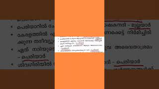 കേരളത്തിലെ നദികൾ#pscbulletin #psccodes #keralariverspsc #psctips #easycode