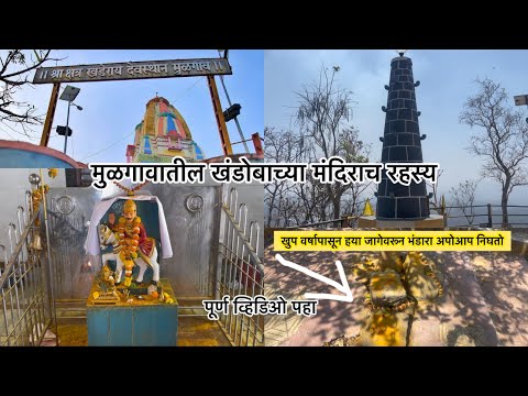 श्री खंडेराय देवस्थान मुळगाव, बदलापूर आणि मुळगावचा प्रसिद्ध वडापाव | Khandoba Mandir, Mulgaon l