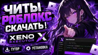 ЧИТЫ РОБЛОКС СКАЧАТЬ |Роблокс Инжектор Xeno Executor (Тутор+Установка) | Читы Для Роблокса