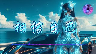 【相信自己】- 零点乐队 ♫【動態歌詞】【Hi-Res無損音質】『相信自己        哦 你將贏得勝利創造奇蹟』🎧【抖音熱歌】【學習工作BGM】【舒緩放鬆音樂】