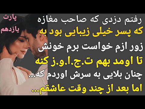 داستان واقعی: خواست به زور بهم نز.دیک بشه منم بلایی به سرش اوردم که...#پادکست#داستان#داستان_واقعی