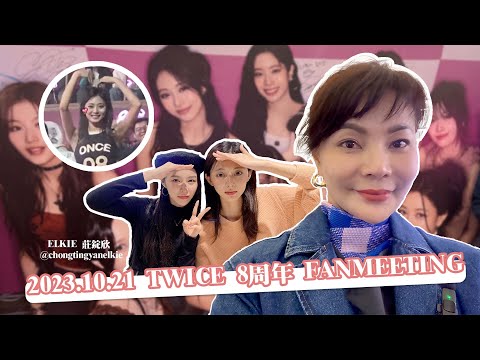【玲氏物語】2023 TWICE 8周年 FANMEETING (feat.ELKIE 莊錠欣)｜EN/KOR Sub