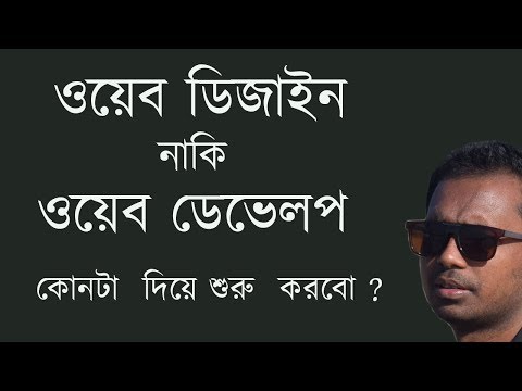 ওয়েব ডিজাইন  নাকি  ওয়েব ডেভেলপ  - Web Designer or Web Developer
