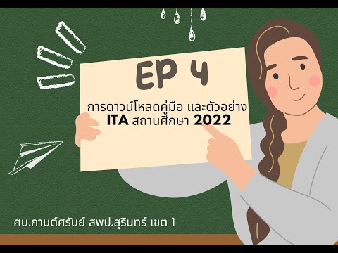 การดาวน์โหลดคู่มือ ITA สถานศึกษา 2022 และตัวอย่าง O ต่าง ๆ