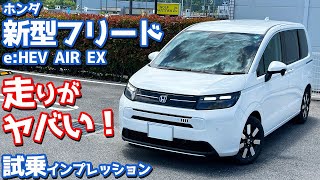 【走りがヤバい！】ホンダ 新型フリード に試乗！加速、乗り心地、燃費など徹底チェック！【HONDA FREED e:HEV AIR EX 2024】
