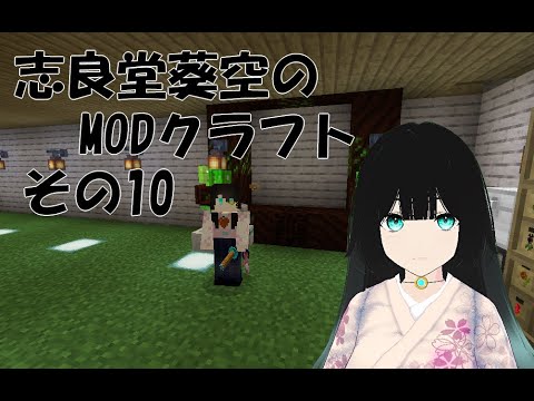 【Minecraft】志良堂葵空のMODクラフト その10【志良堂 葵空】