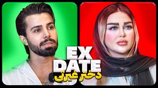 اکس دیت ورژن ایرانی دختر غیرتی❌ Ex Date
