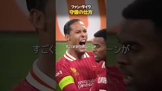 ファン・ダイク 守備の仕方