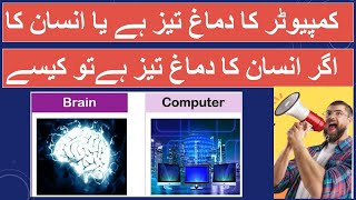 Computer Brain vs Human Brain | complete Documentary | in Urdu/Hindi