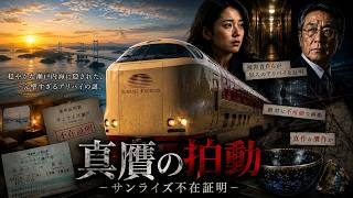 🙇‍♂️感謝7万視聴㊗️無料ドラマフル【列車サスペンス🚈】被害者が犯人のアリバイを証明した絶対に崩せない不在証明｜真贋の拍動 -サンライズ不在証明 #ai 