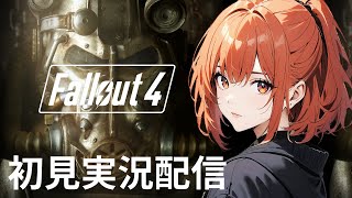 【フォールアウト４/Fallout4】初見実況配信！【PS5】