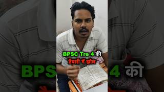 BPSC Tre 4 Tyari Me Jhol🤭 #bpsc #bpscteacher #bpsctre #comedy