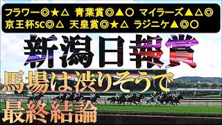 新潟日報賞2026　最終結論　開幕週もトラックバイアス次第