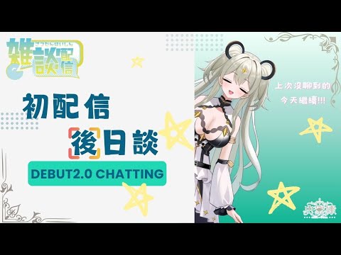 【初配信後日談】聊聊那些沒聊夠的初配信話題~沒說完不放人類離開!  Debut 2.0  ☆史黛娜Stena★