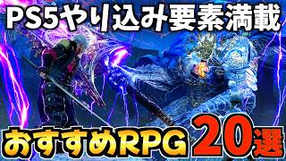 【大人から子供まで遊べる!】ps5のRPGソフトのおすすめ20選 やり込み要素があるソフトも紹介します！【PS5 おすすめソフト】