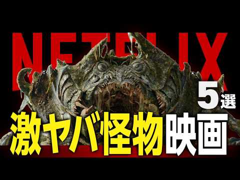 【Netflix】ヤバすぎる怪物が登場するおすすめモンスター映画5選
