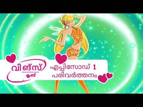 1×01 - Stella's Transformation (Malayalam)