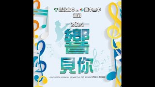 2024年新北高中、臺中二中相約響見你(台中歌劇院)