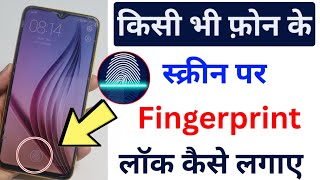 kisi bhi fone ke display par fingerprint Lock kaise lagaye?display par fingerprint lock lagaye 2025