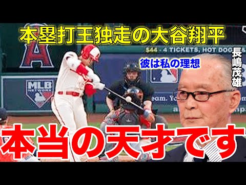 【大谷翔平】長嶋茂雄の大谷翔平選手への評価とは？